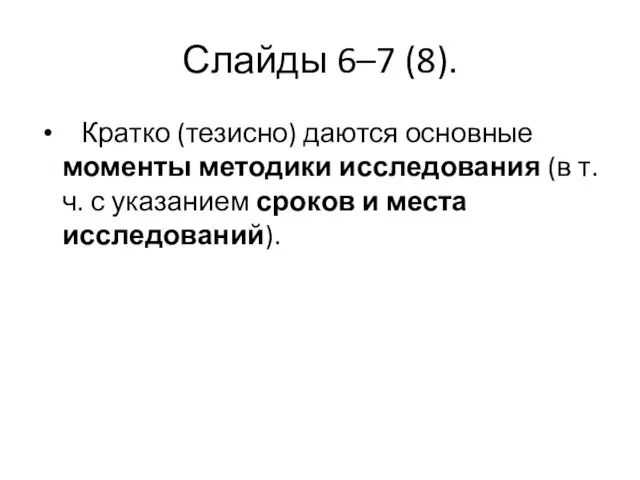 Слайды 6–7 (8). Кратко (тезисно) даются основные моменты методики исследования (в т.ч.