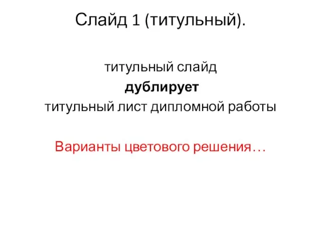 Слайд 1 (титульный). титульный слайд дублирует титульный лист дипломной работы Варианты цветового решения…