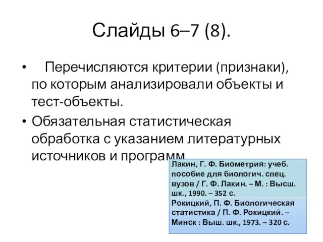 Слайды 6–7 (8). Перечисляются критерии (признаки), по которым анализировали объекты и тест-объекты.