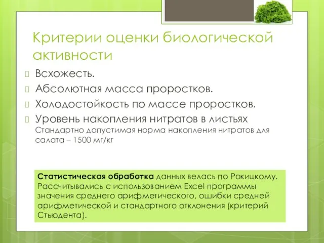 Критерии оценки биологической активности Всхожесть. Абсолютная масса проростков. Холодостойкость по массе проростков.