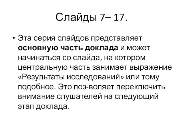 Слайды 7– 17. Эта серия слайдов представляет основную часть доклада и может