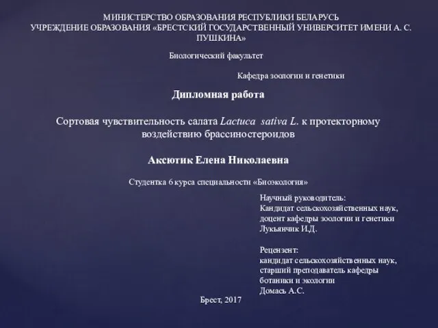 МИНИСТЕРСТВО ОБРАЗОВАНИЯ РЕСПУБЛИКИ БЕЛАРУСЬ УЧРЕЖДЕНИЕ ОБРАЗОВАНИЯ «БРЕСТСКИЙ ГОСУДАРСТВЕННЫЙ УНИВЕРСИТЕТ ИМЕНИ А. С.