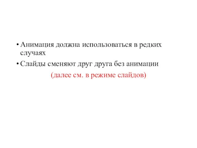 Анимация должна использоваться в редких случаях Слайды сменяют друг друга без анимации