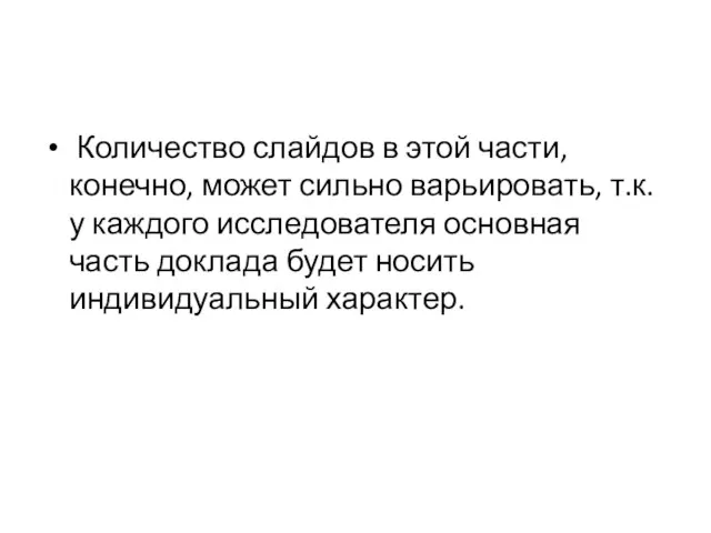 Количество слайдов в этой части, конечно, может сильно варьировать, т.к. у каждого