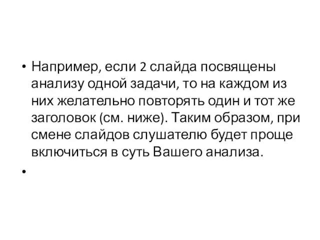 Например, если 2 слайда посвящены анализу одной задачи, то на каждом из