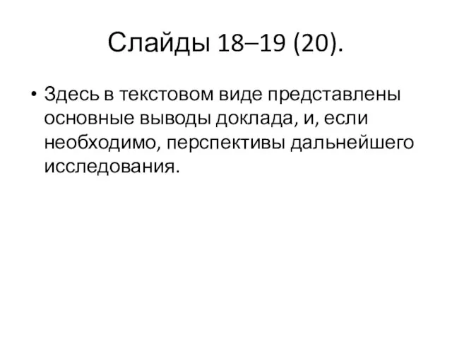 Слайды 18–19 (20). Здесь в текстовом виде представлены основные выводы доклада, и,