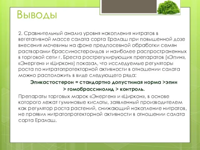 Выводы 2. Сравнительный анализ уровня накопления нитратов в вегетативной массе салата сорта