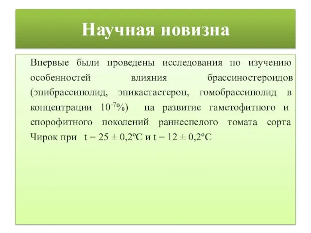 Научная новизна Впервые были проведены исследования по изучению особенностей влияния брассиностероидов (эпибрассинолид,