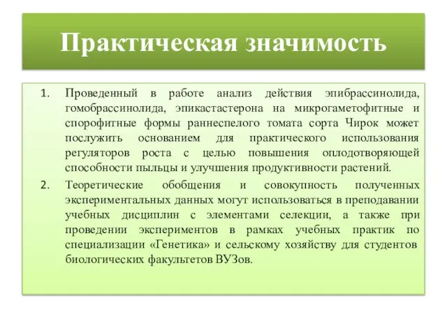 Практическая значимость Проведенный в работе анализ действия эпибрассинолида, гомобрассинолида, эпикастастерона на микрогаметофитные