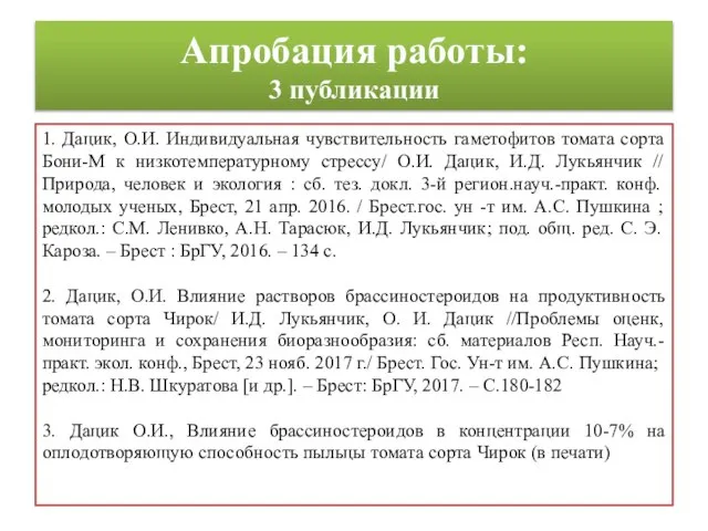 Апробация работы: 3 публикации 1. Дацик, О.И. Индивидуальная чувствительность гаметофитов томата сорта