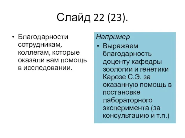 Слайд 22 (23). Благодарности сотрудникам, коллегам, которые оказали вам помощь в исследовании.