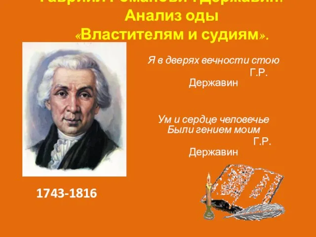 Я в дверях вечности стою Г.Р. Державин Ум и сердце человечье Были