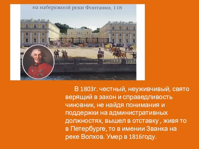 В 1803г. честный, неуживчивый, свято верящий в закон и справедливость чиновник, не