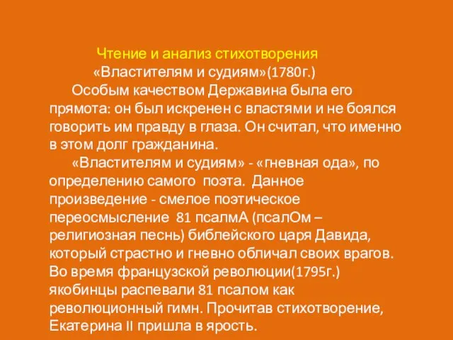 Чтение и анализ стихотворения «Властителям и судиям»(1780г.) Особым качеством Державина была его