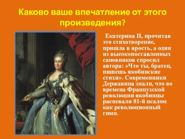 Екатерина II, прочитав это стихотворение, пришла в ярость, а один из высокопоставленных
