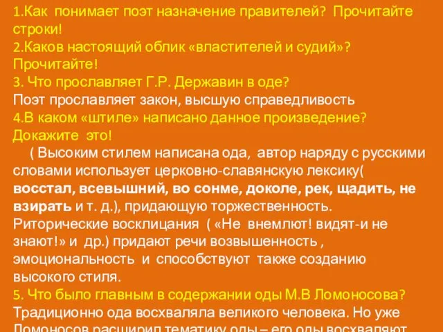 1.Как понимает поэт назначение правителей? Прочитайте строки! 2.Каков настоящий облик «властителей и