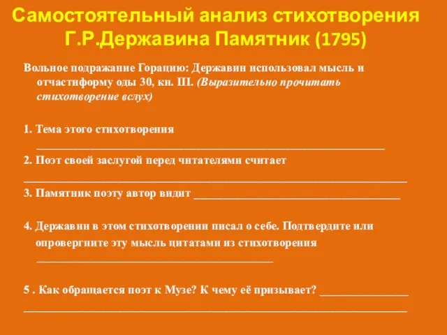 Вольное подражание Горацию: Державин использовал мысль и отчастиформу оды 30, кн. III.