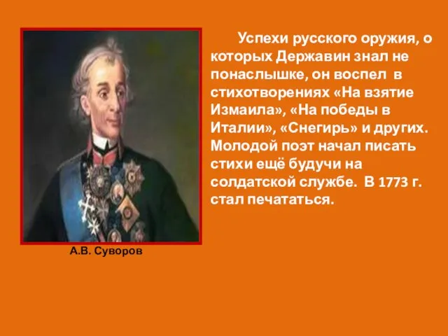 Успехи русского оружия, о которых Державин знал не понаслышке, он воспел в