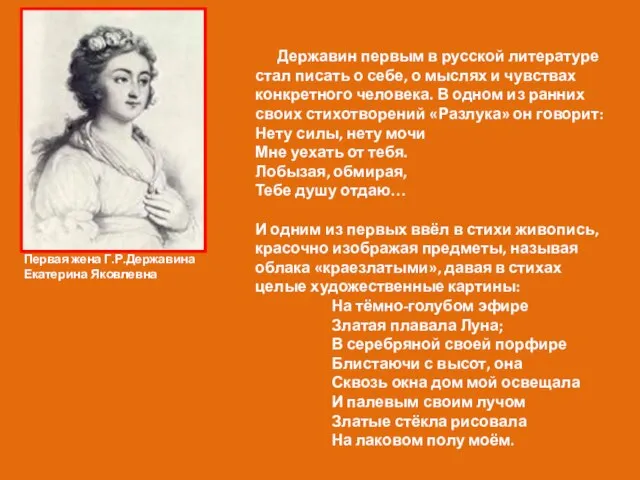 Державин первым в русской литературе стал писать о себе, о мыслях и