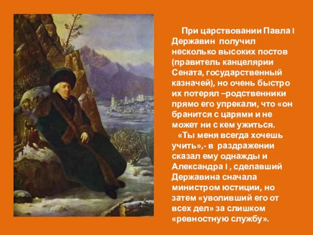 При царствовании Павла I Державин получил несколько высоких постов (правитель канцелярии Сената,