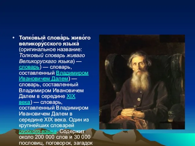 Толко́вый слова́рь живо́го великору́сского языка́ (оригинальное название: Толковый словарь живаго Великорускаго языка)