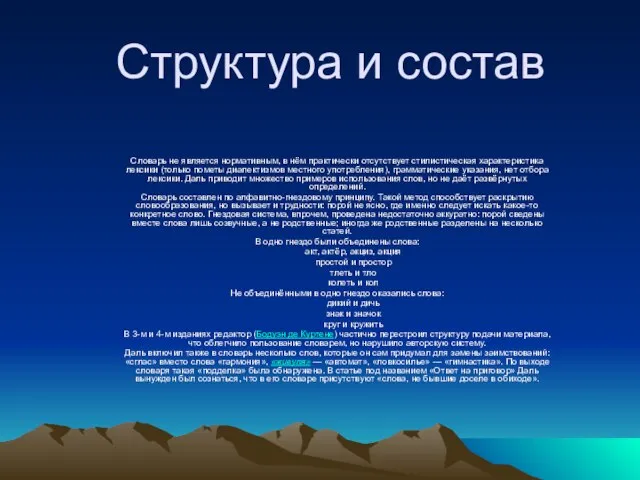 Структура и состав Словарь не является нормативным, в нём практически отсутствует стилистическая