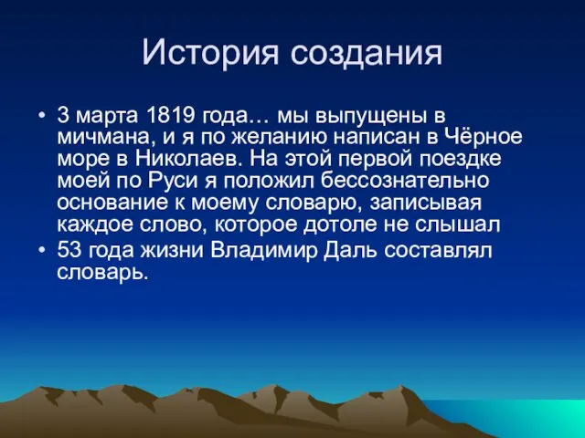 История создания 3 марта 1819 года… мы выпущены в мичмана, и я