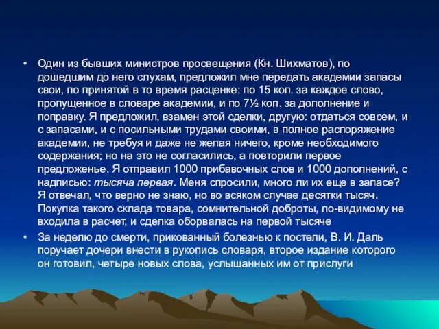 Один из бывших министров просвещения (Кн. Шихматов), по дошедшим до него слухам,