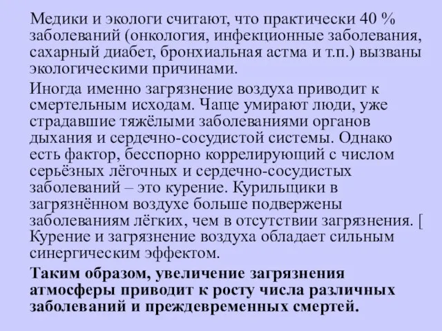 Медики и экологи считают, что практически 40 % заболеваний (онкология, инфекционные заболевания,