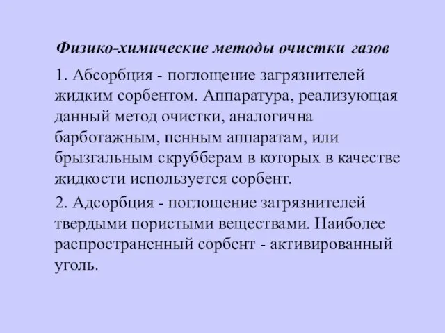 Физико-химические методы очистки газов 1. Абсорбция - поглощение загрязнителей жидким сорбентом. Аппаратура,