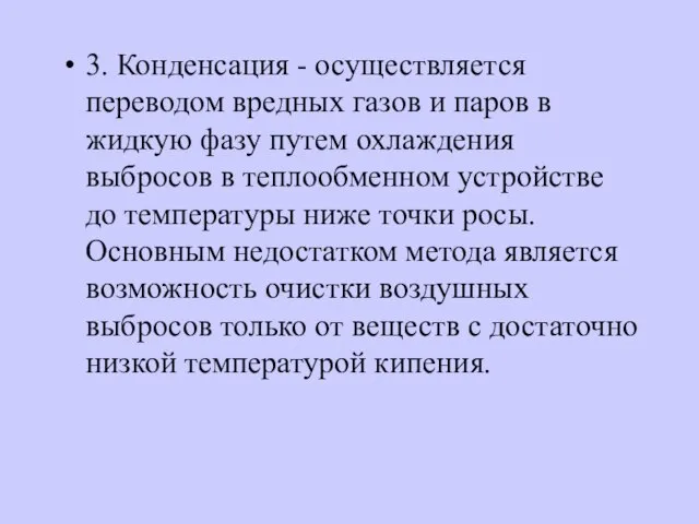 3. Конденсация - осуществляется переводом вредных газов и паров в жидкую фазу