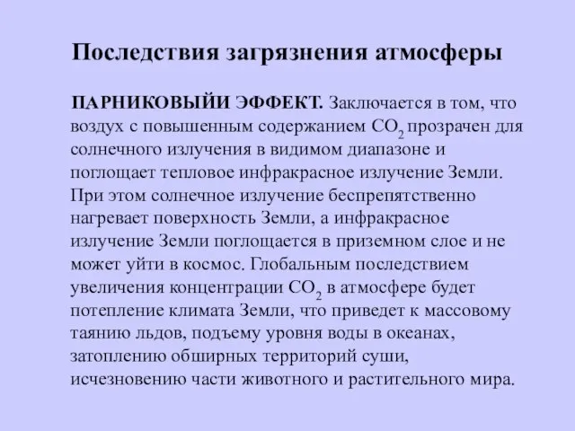 Последствия загрязнения атмосферы ПАРНИКОВЫЙИ ЭФФЕКТ. Заключается в том, что воздух с повышенным