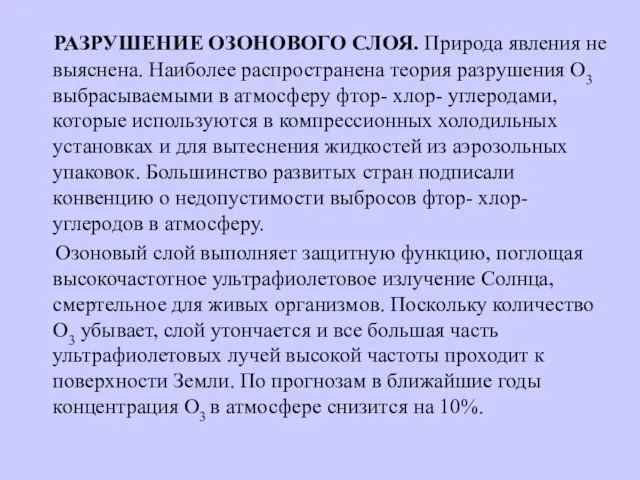 РАЗРУШЕНИЕ ОЗОНОВОГО СЛОЯ. Природа явления не выяснена. Наиболее распространена теория разрушения О3