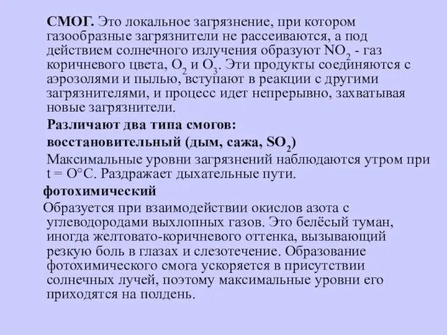 СМОГ. Это локальное загрязнение, при котором газообразные загрязнители не рассеиваются, а под