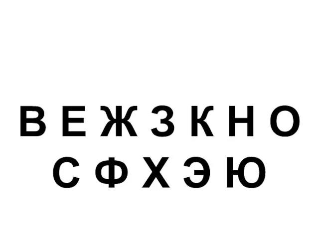 Буквы, имеющие горизонтальную ось симметрии В Е Ж З К Н О