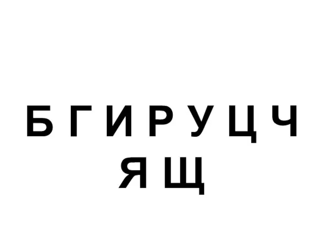 Буквы, не имеющие ось симметрии Б Г И Р У Ц Ч Я Щ