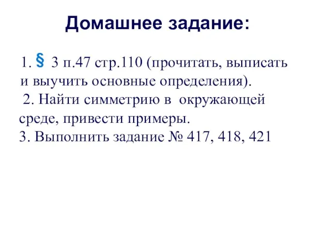 Домашнее задание: 1. 3 п.47 стр.110 (прочитать, выписать и выучить основные определения).