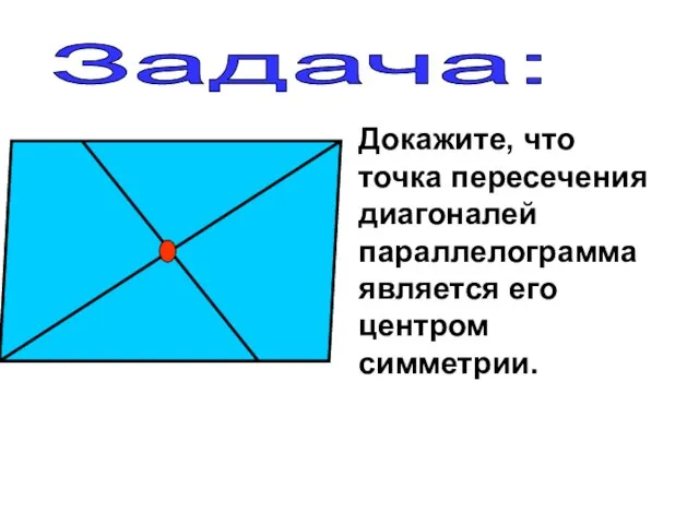 Докажите, что точка пересечения диагоналей параллелограмма является его центром симметрии. Задача: