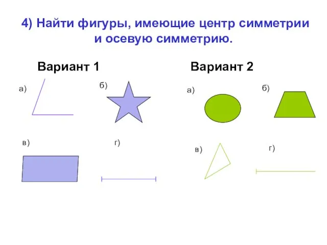 4) Найти фигуры, имеющие центр симметрии и осевую симметрию. Вариант 1 Вариант