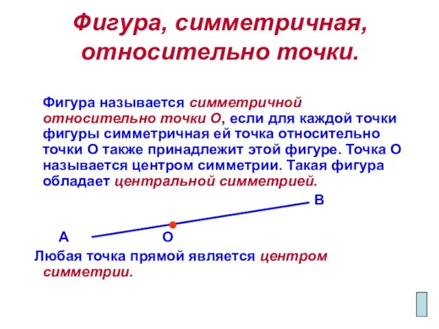 Фигура, симметричная, относительно точки. Фигура называется симметричной относительно точки О, если для