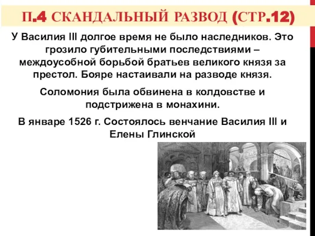 П.4 СКАНДАЛЬНЫЙ РАЗВОД (СТР.12) У Василия III долгое время не было наследников.