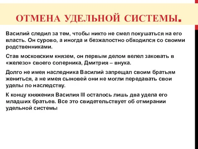 ОТМЕНА УДЕЛЬНОЙ СИСТЕМЫ. Василий следил за тем, чтобы никто не смел покушаться