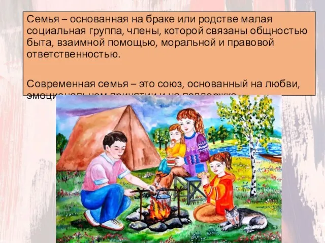 Семья – основанная на браке или родстве малая социальная группа, члены, которой