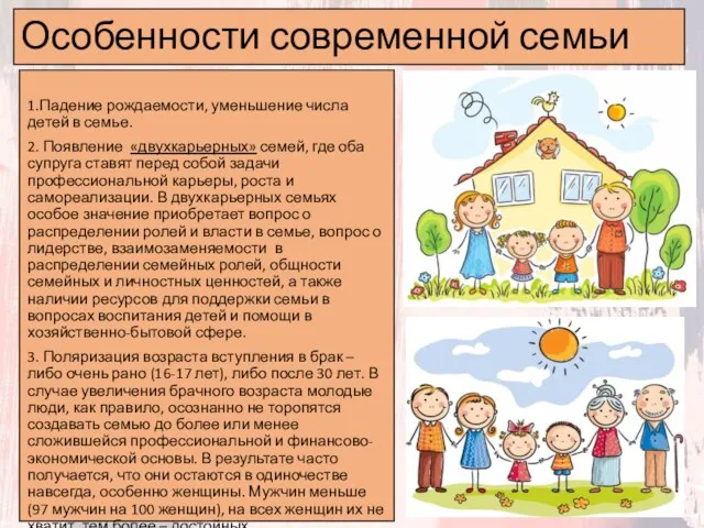 1.Падение рождаемости, уменьшение числа детей в семье. 2. Появление «двухкарьерных» семей, где