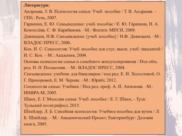 Литература: Андреева, Т. В. Психология семьи: Учеб. пособие / Т. В. Андреева.