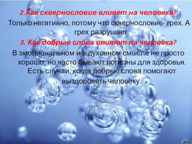 2.Как сквернословие влияет на человека? Только негативно, потому что сквернословие- грех. А