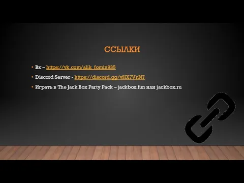 ССЫЛКИ Вк – https://vk.com/alik_fomin935 Discord Server - https://discord.gg/vHX7VnN7 Играть в The Jack