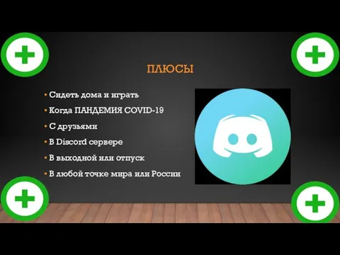 ПЛЮСЫ Сидеть дома и играть Когда ПАНДЕМИЯ COVID-19 С друзьями В Discord