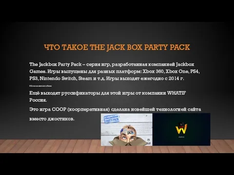 ЧТО ТАКОЕ THE JACK BOX PARTY PACK The Jackbox Party Pack –