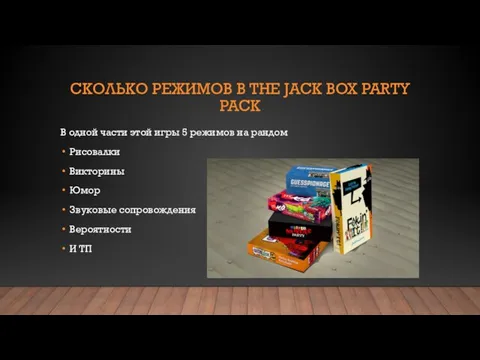 СКОЛЬКО РЕЖИМОВ В THE JACK BOX PARTY PACK В одной части этой